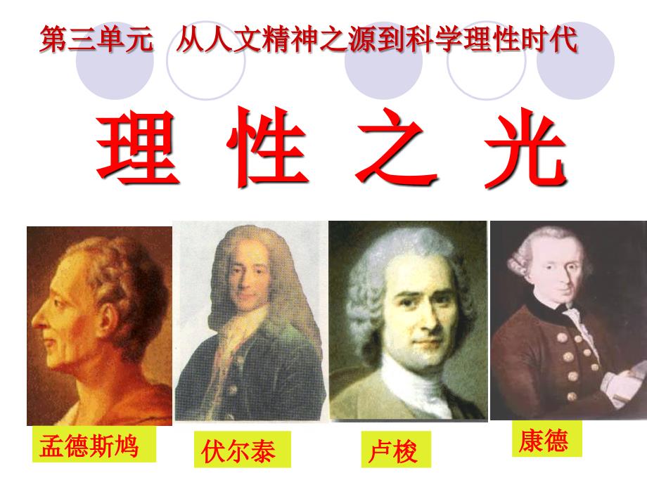 《第三单元从人文精神之源到科学理性时代第三单元从人文精神之源到科学课件》高中历史岳麓书社版必修三_文明发展历程_第3页