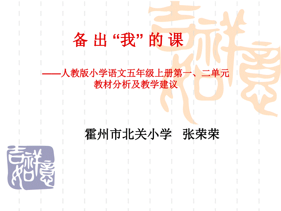 五上一二单元教材分析和建议ppt名师培养ppt课件_第1页