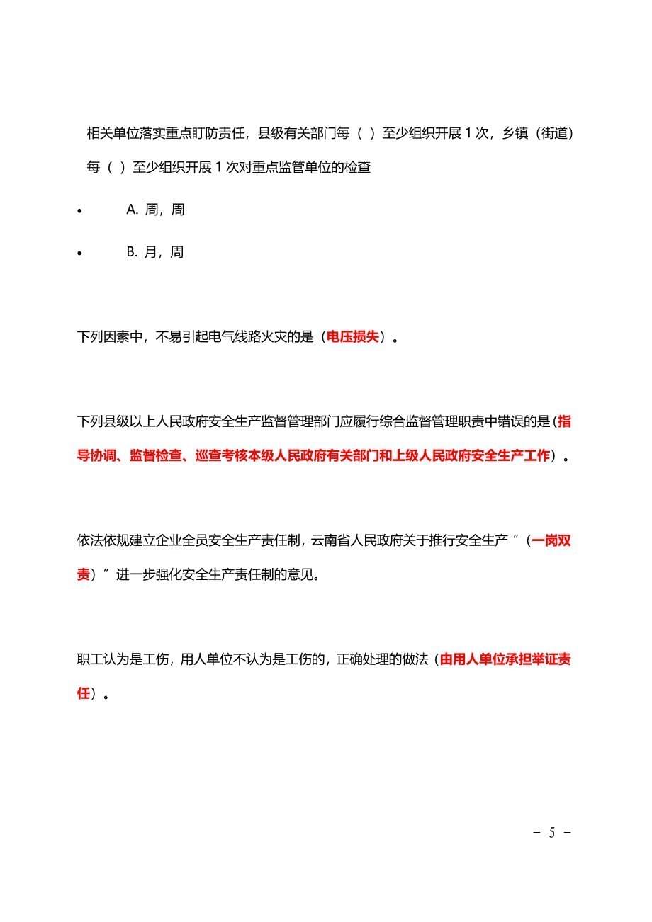 云南省2018安全生产月网络知识竞赛答案_第5页