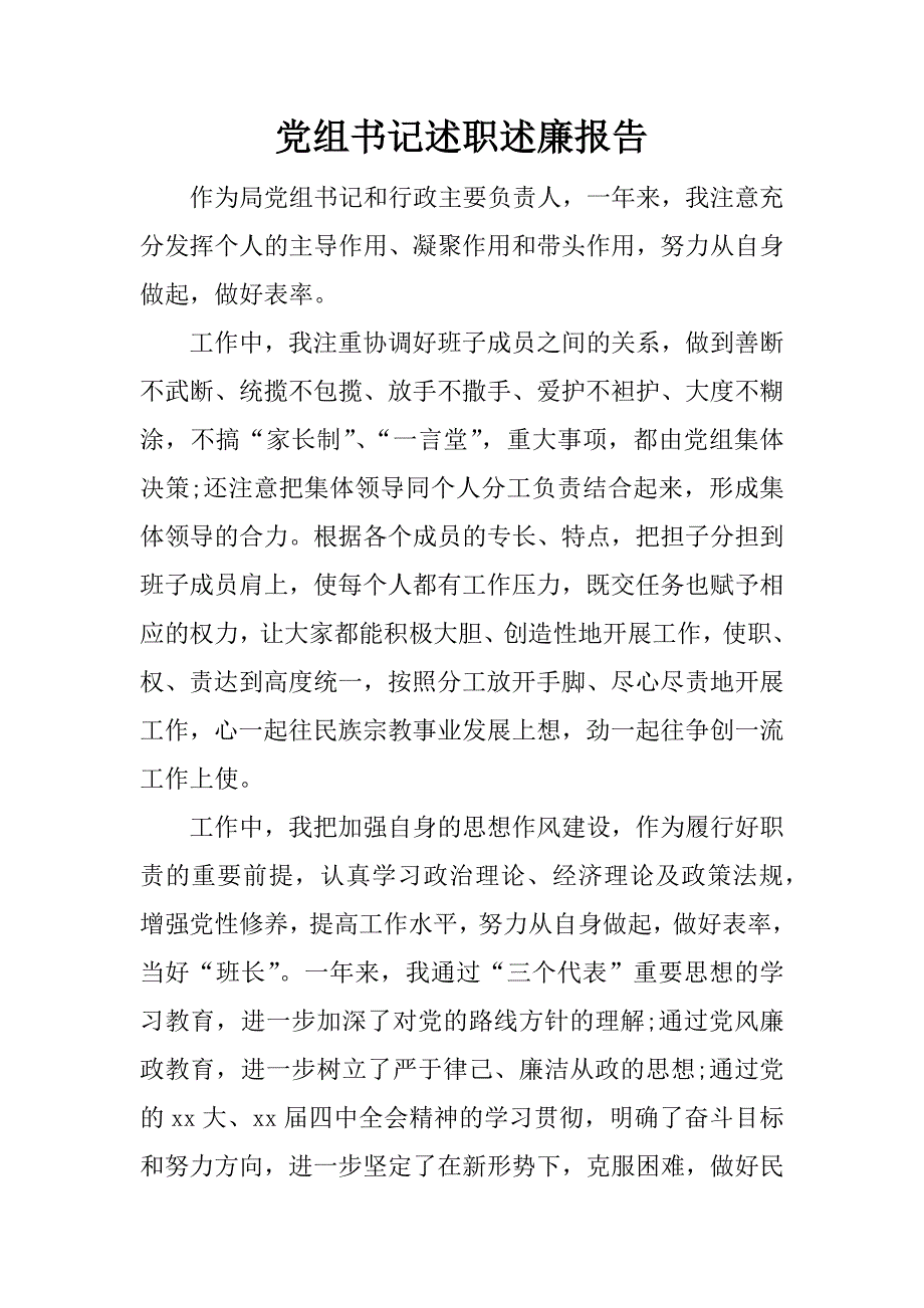 党组书记述职述廉报告.doc.doc_第1页