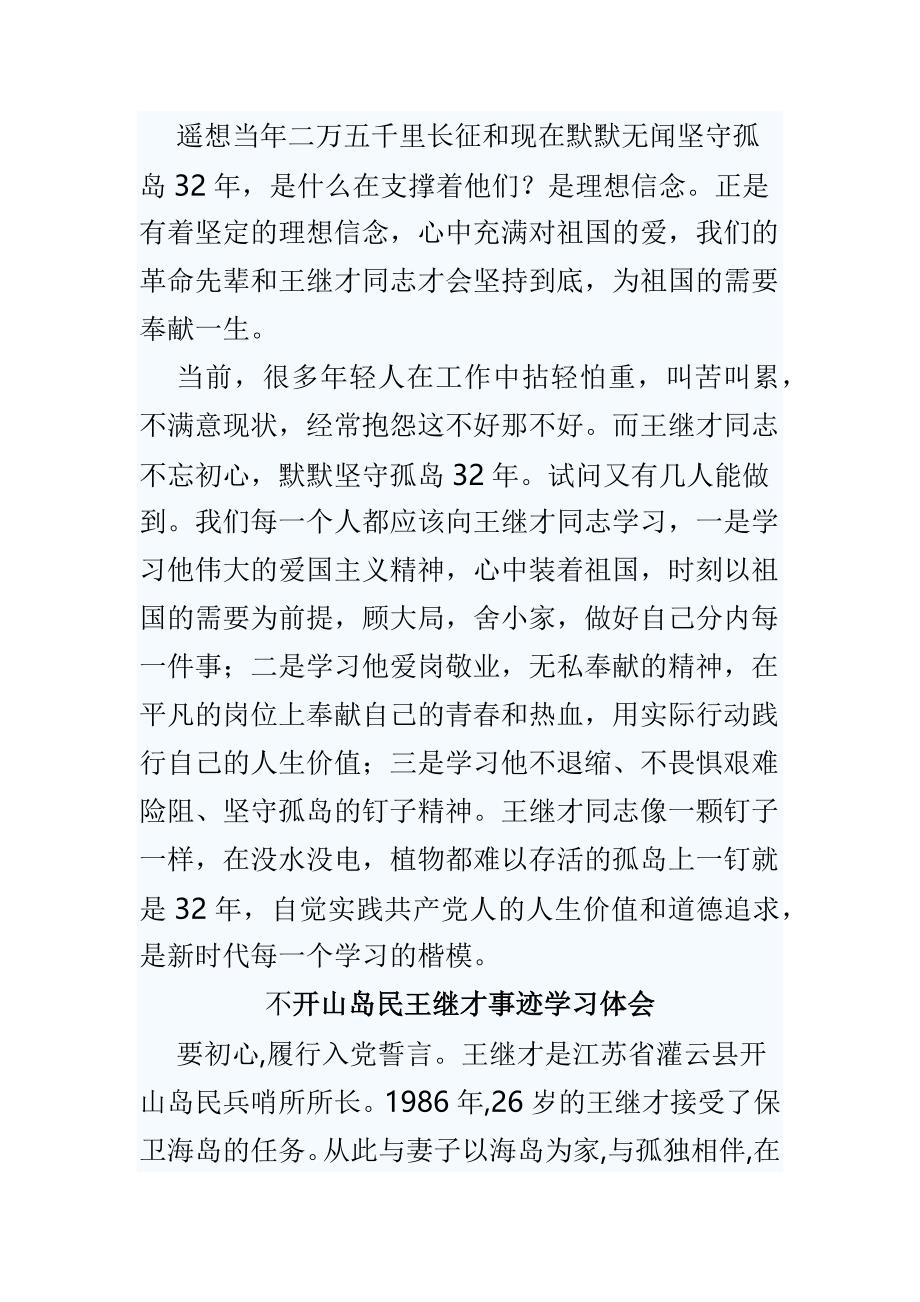 精编开山岛民王继才事迹学习体会9篇_第3页