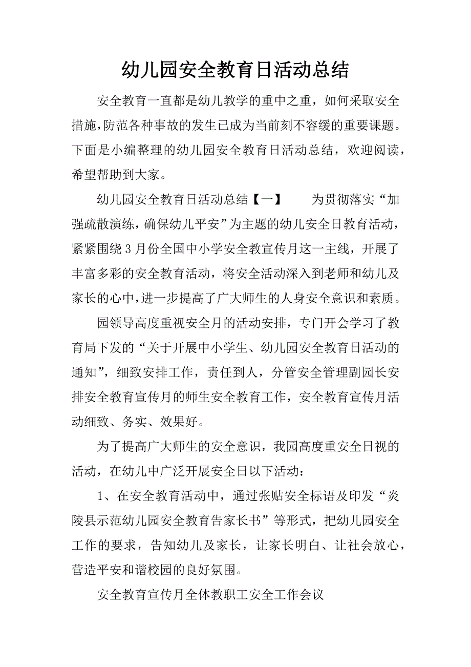 幼儿园安全教育日活动总结.doc.doc_第1页