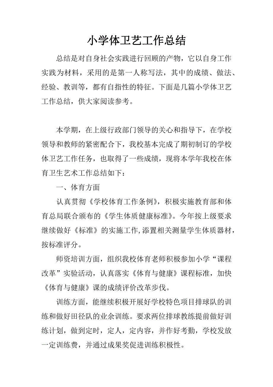 小学体卫艺工作总结.doc.doc_第1页
