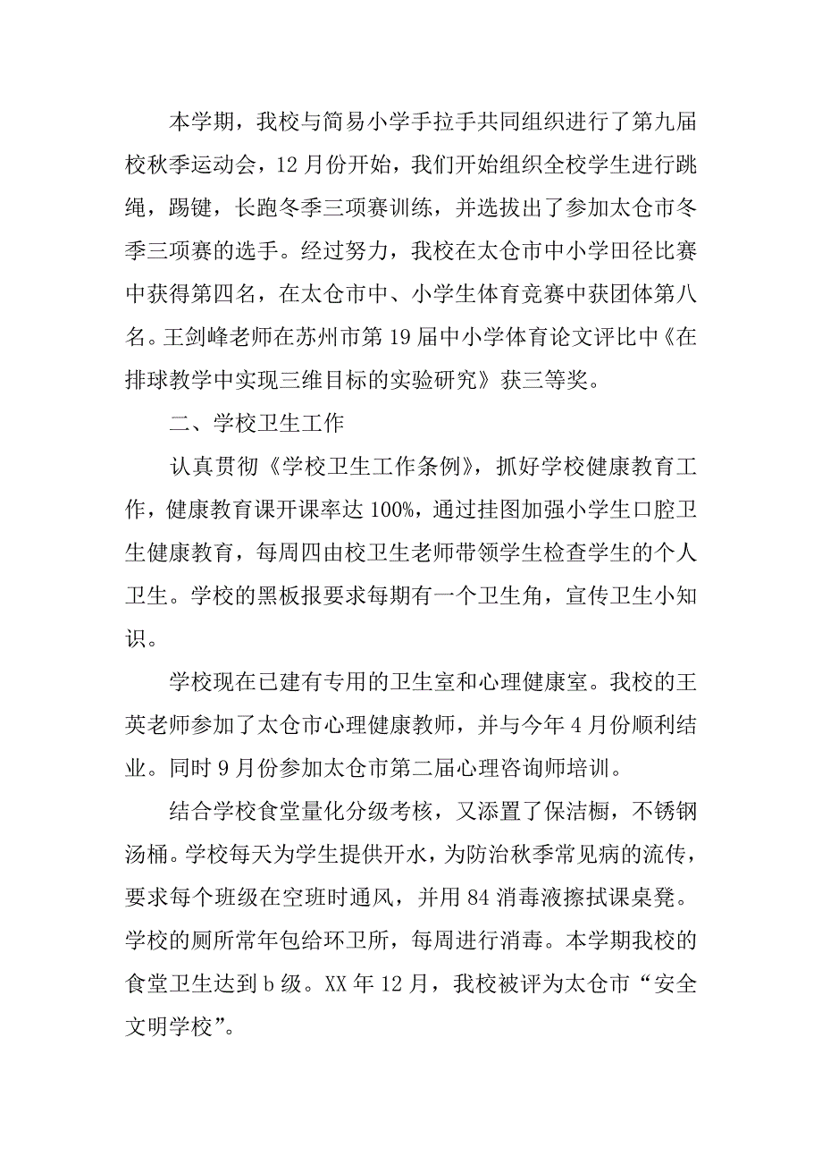 小学体卫艺工作总结.doc.doc_第2页