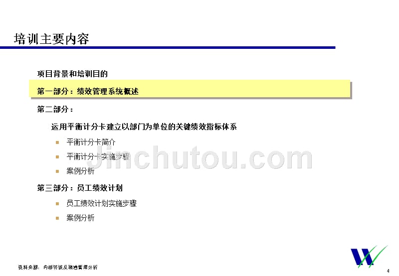 华信惠锐－中国移动香港绩效管理完整修订版_第4页