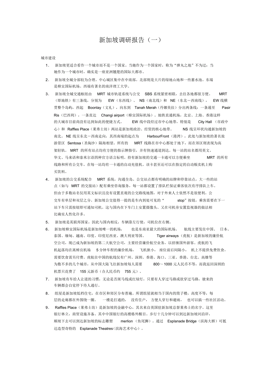 新加坡调研报告_第1页