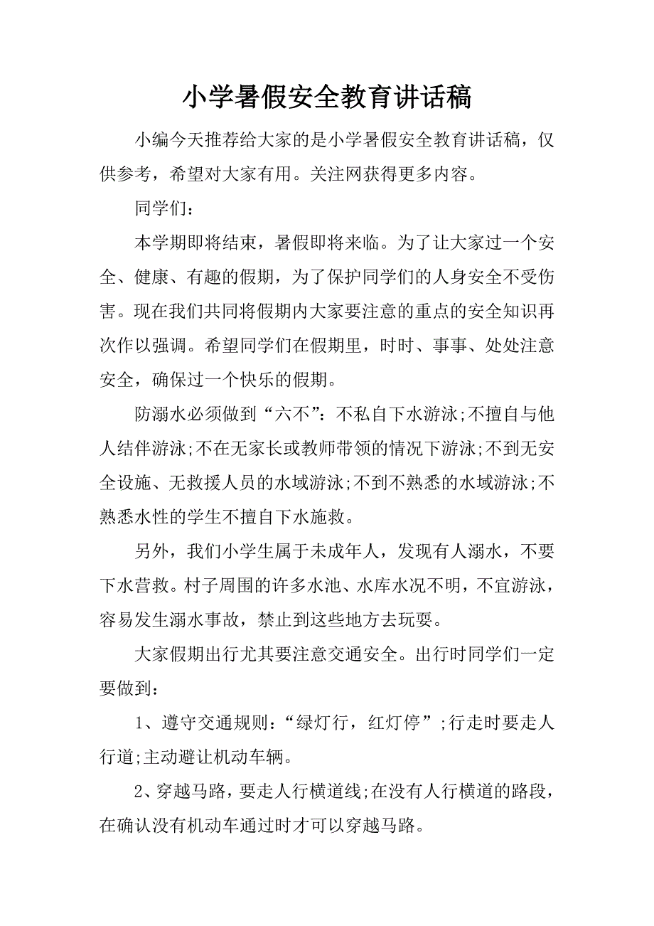 小学暑假安全教育讲话稿.doc.doc_第1页