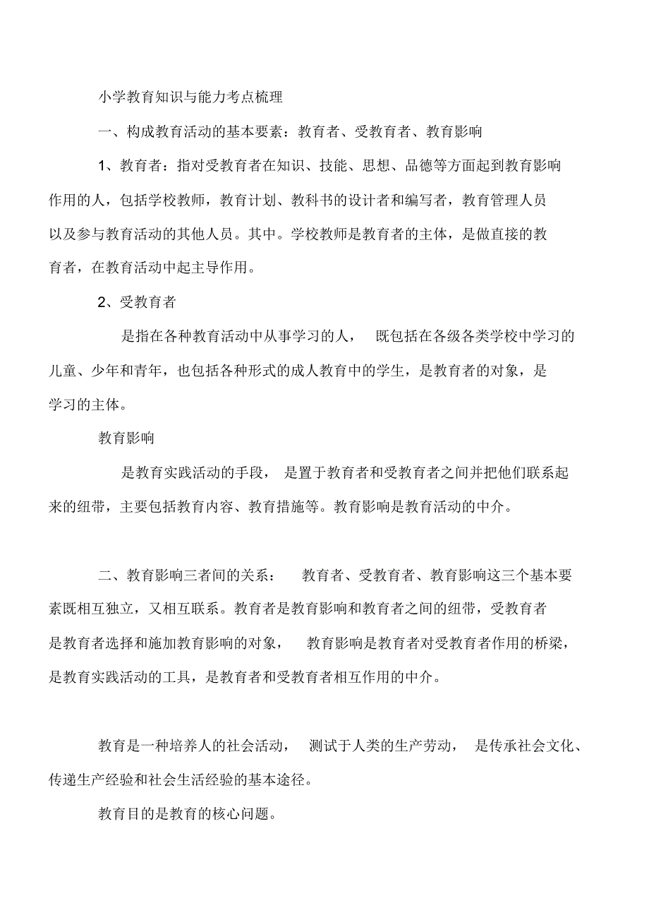 备考2017小学教育教学知识与能力考点梳理_第1页