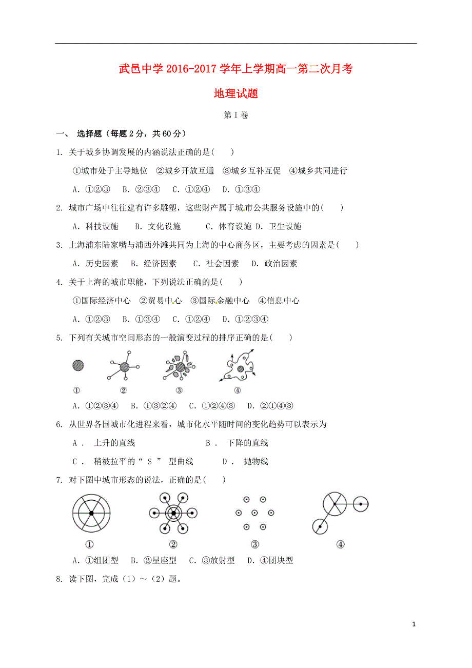 高一地理上学期第二次（10月）月考试题_第1页