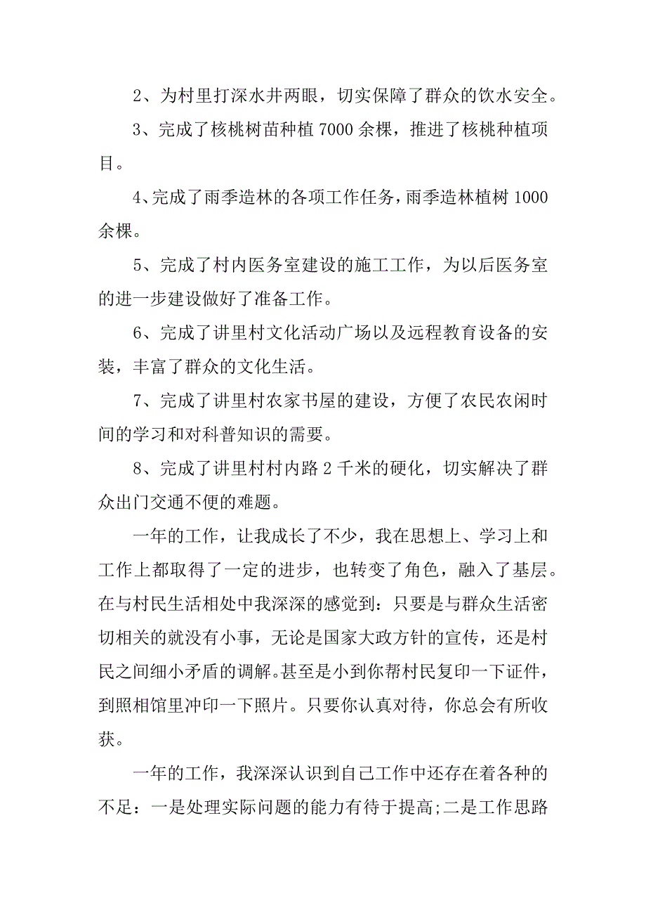 大学生村官述职报告_1.doc.doc_第4页