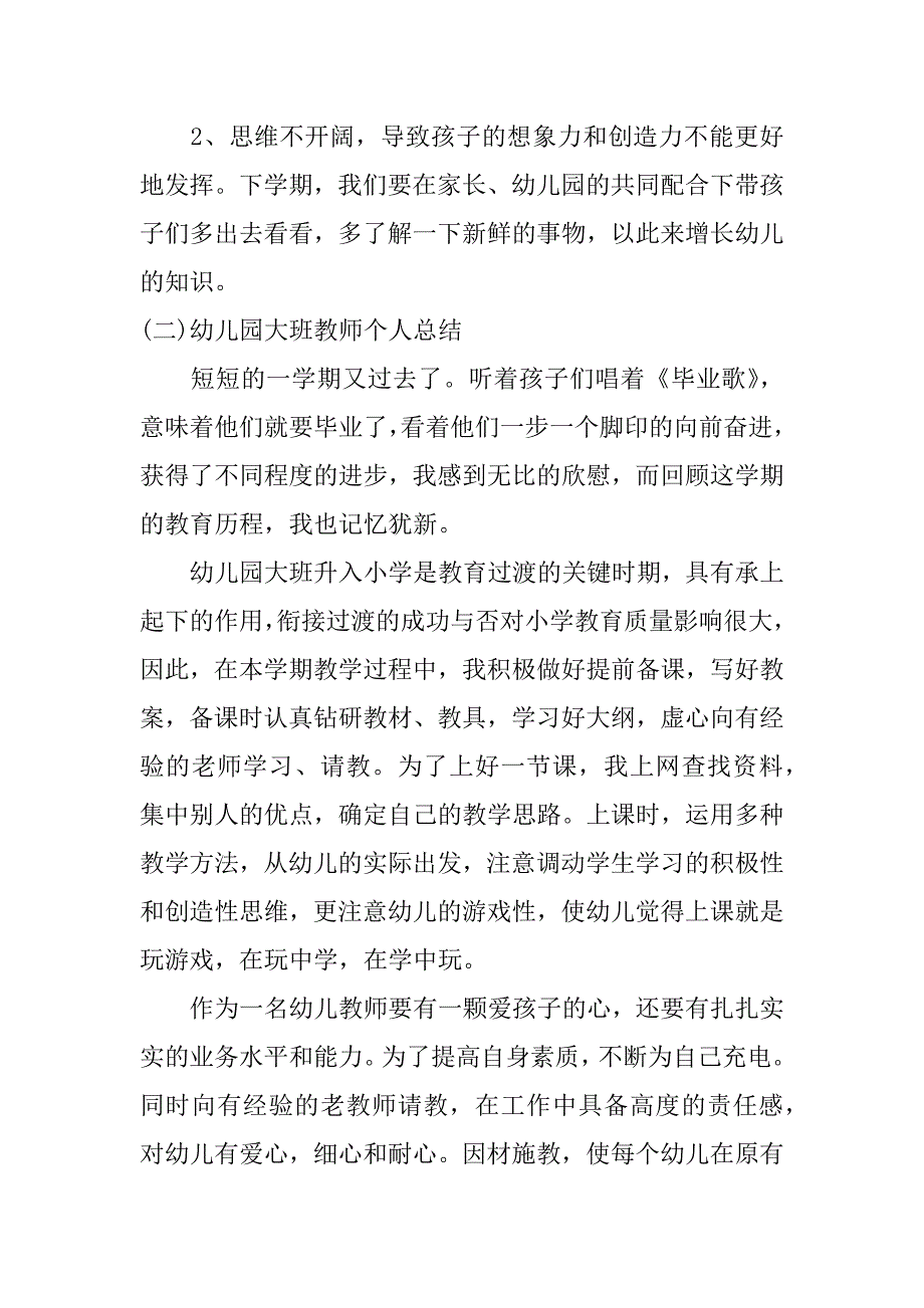 幼儿园大班教师个人总结.doc.doc_第4页