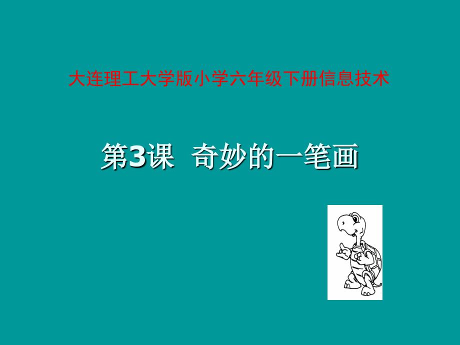 《第3课奇妙的一笔画课件》小学信息技术大连理工课标版《信息技术_六年级》课件_1_第1页