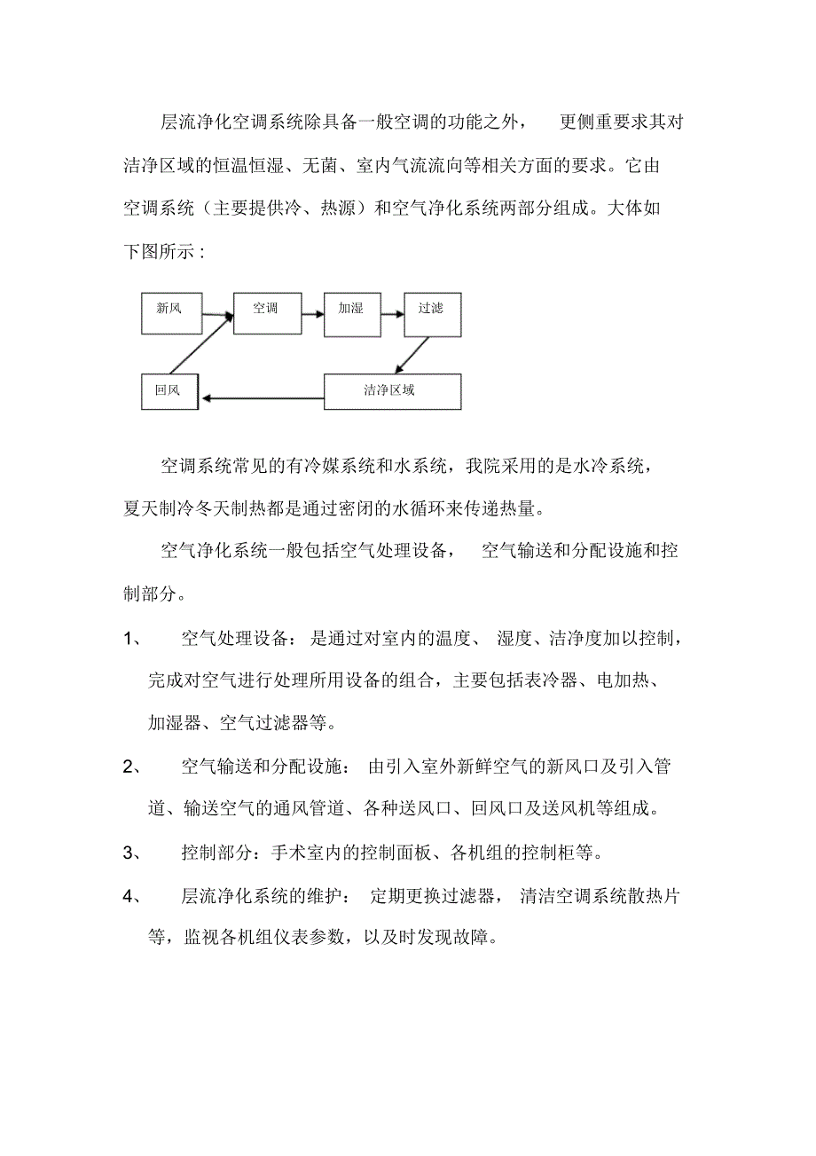 手术室层流净化系统原理及相关知识_第2页