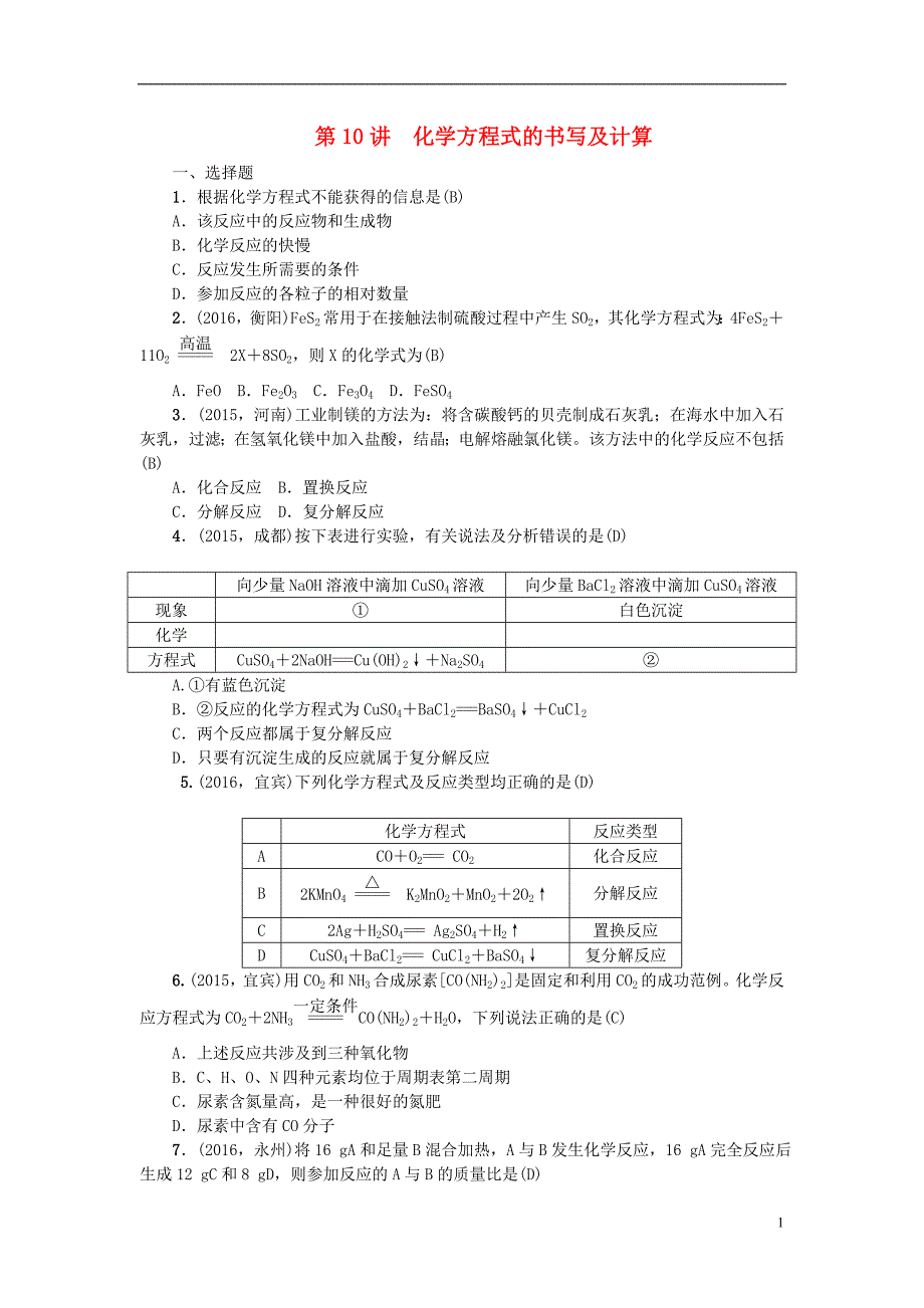 中考化学 第1篇 考点聚焦 第10讲 化学方程式的书写及计算试题_第1页