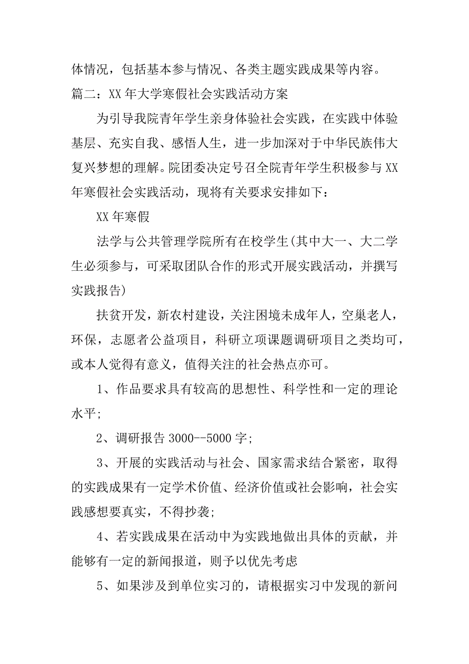 大学xx年寒假社会实践活动方案.doc.doc_第4页