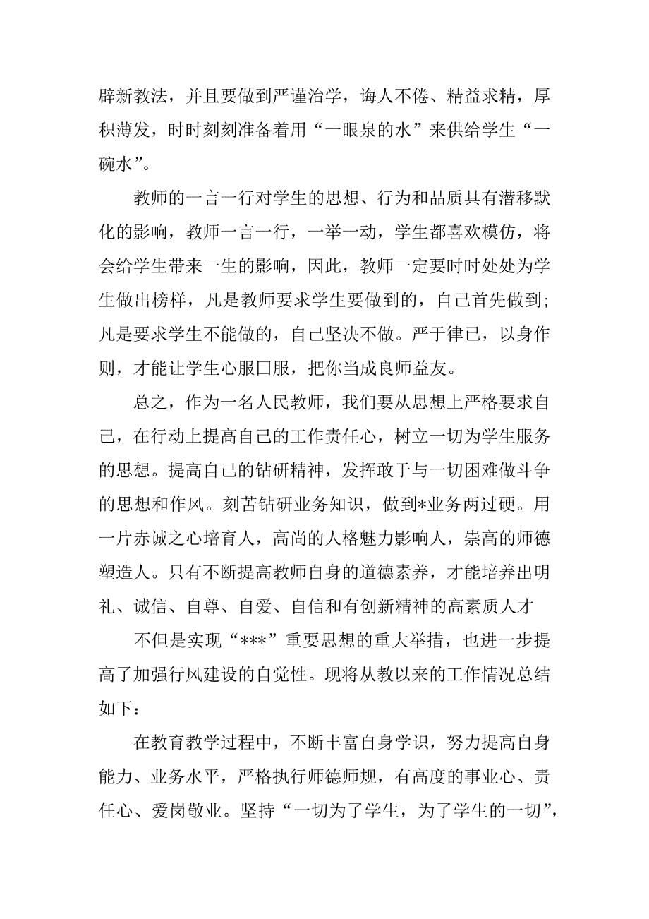 师德教育心得体会.doc.doc_第5页