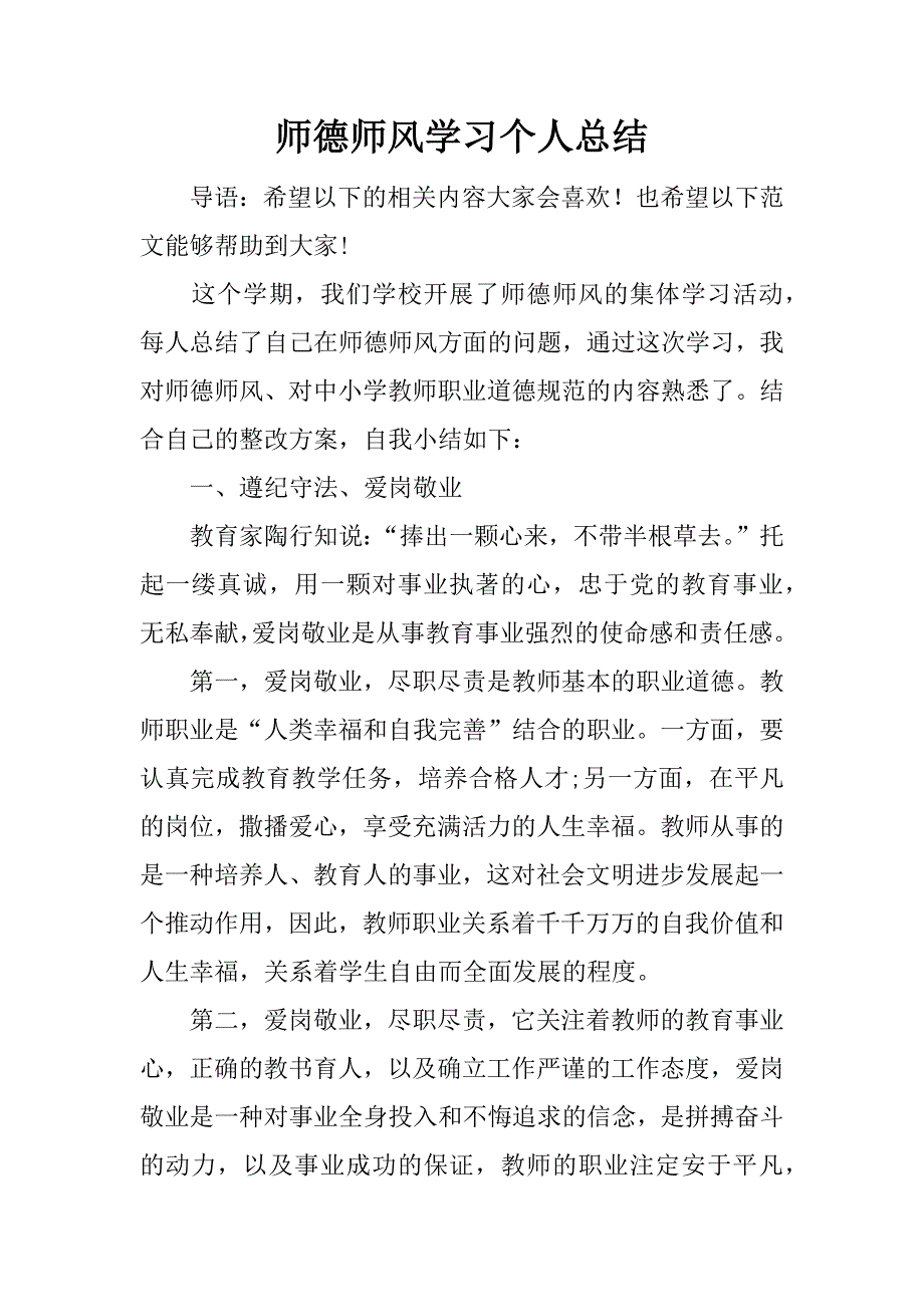 师德师风学习个人总结.doc.doc_第1页