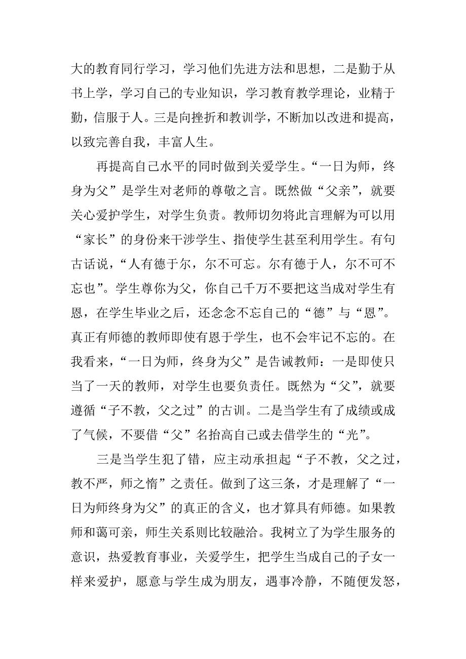 师德师风学习个人总结.doc.doc_第3页