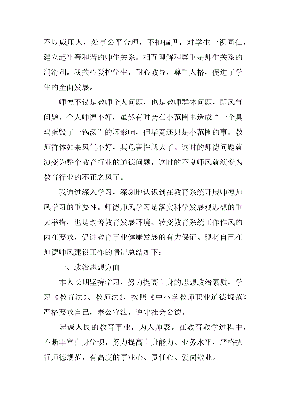 师德师风学习个人总结.doc.doc_第4页