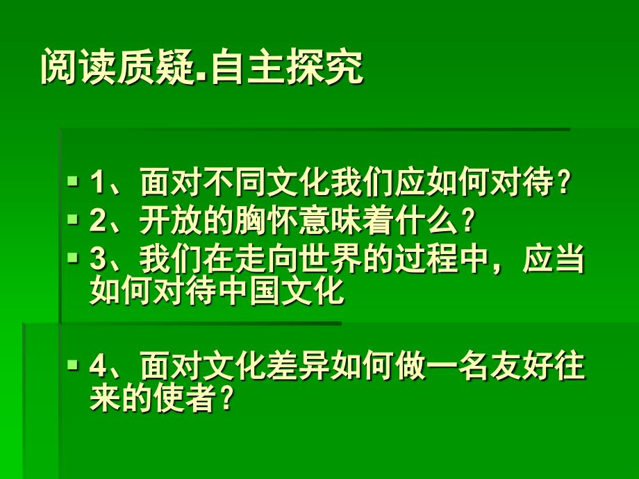 《第三单元我们的朋友遍天下第五课多元文化地球村课件》初中思想品德人教版八年级上册_第2页