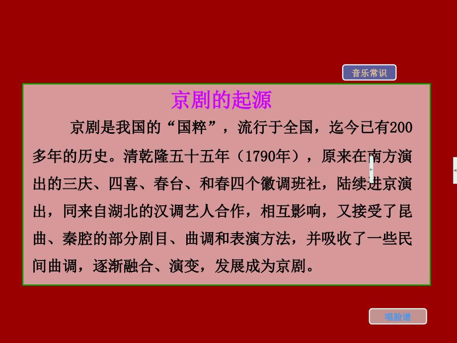 《第四单元 梨园漫步课件》初中音乐苏少版七年级下册_第2页