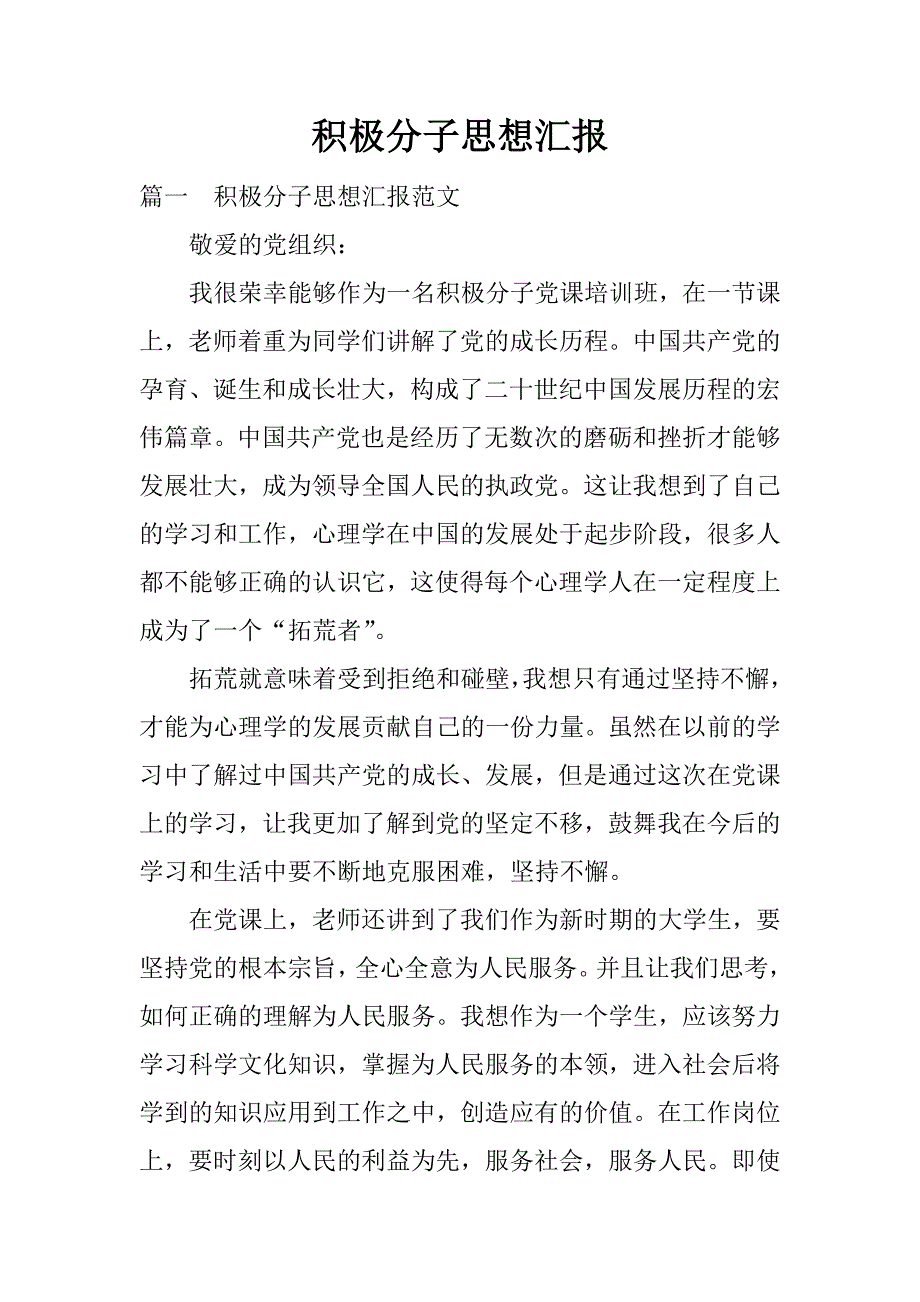 积极分子思想汇报.doc.doc_第1页