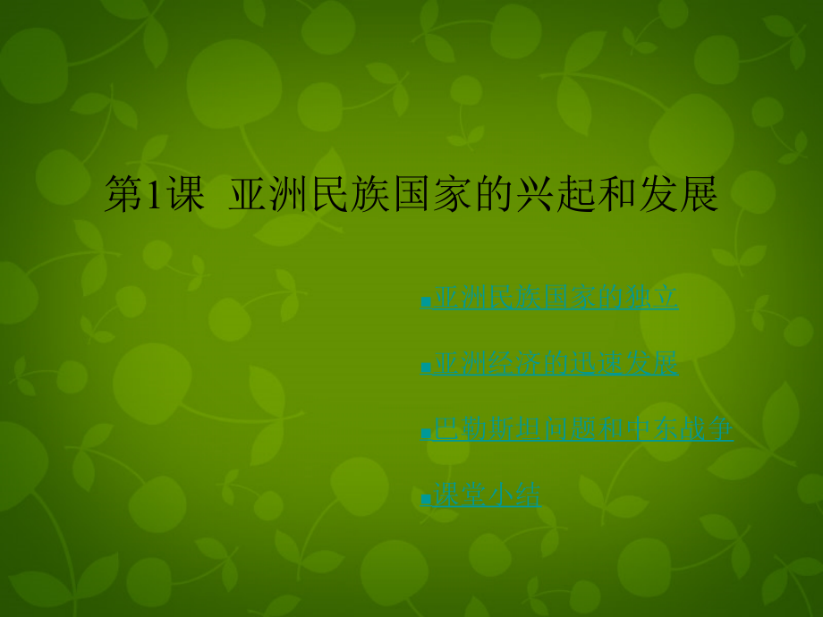 九年级历史下册_第16课_亚洲民族国家的兴起和发展课件 川教版_第1页