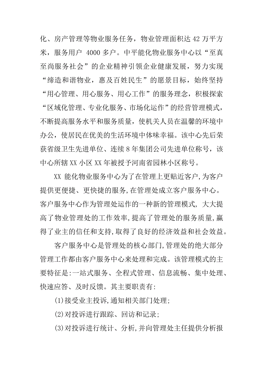 物业服务中心实习报告.doc.doc_第2页