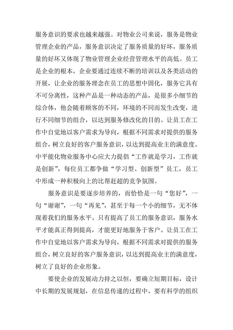 物业服务中心实习报告.doc.doc_第5页