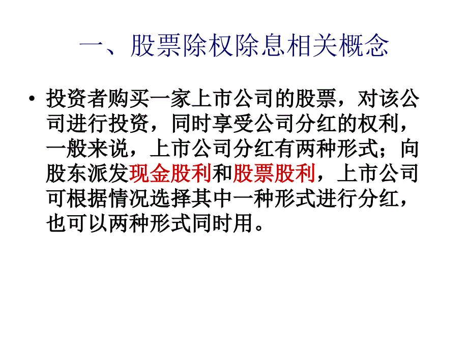 股票除权除息_第1页