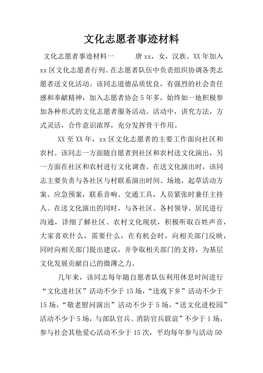 文化志愿者事迹材料.doc.doc_第1页