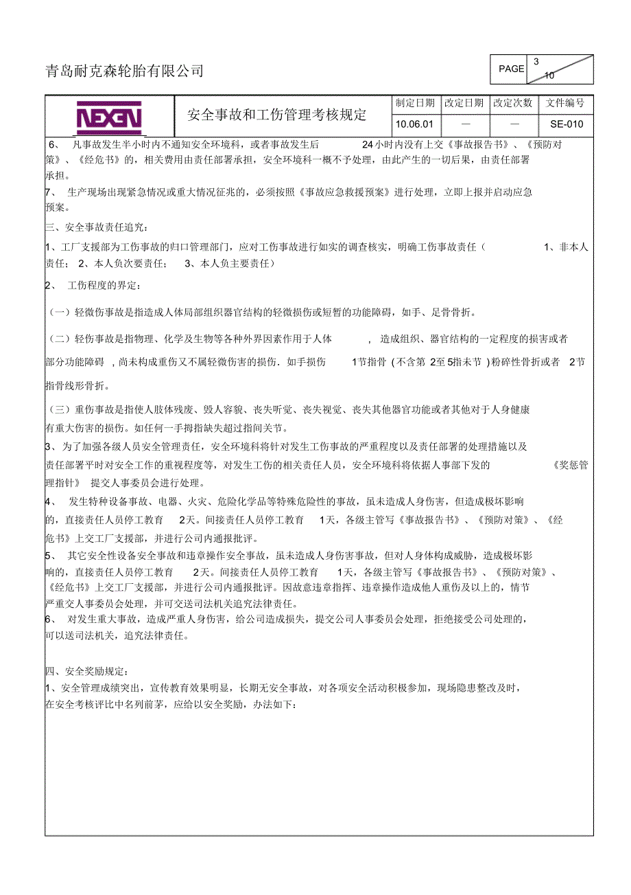 安全事故和工伤管理考核规定(SE-010)_第3页