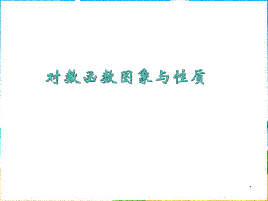 上海教育版高中数学一下46《对数函数的图像与性质》课件之三_第1页