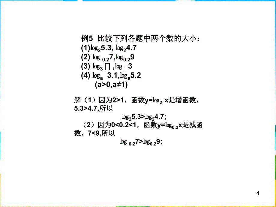 上海教育版高中数学一下46《对数函数的图像与性质》课件之三_第4页