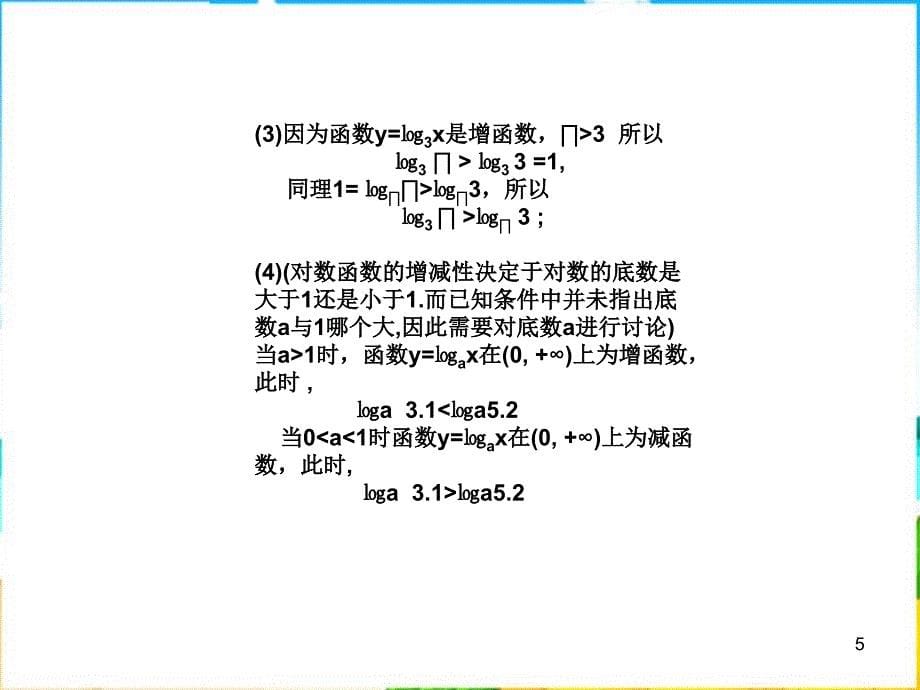 上海教育版高中数学一下46《对数函数的图像与性质》课件之三_第5页