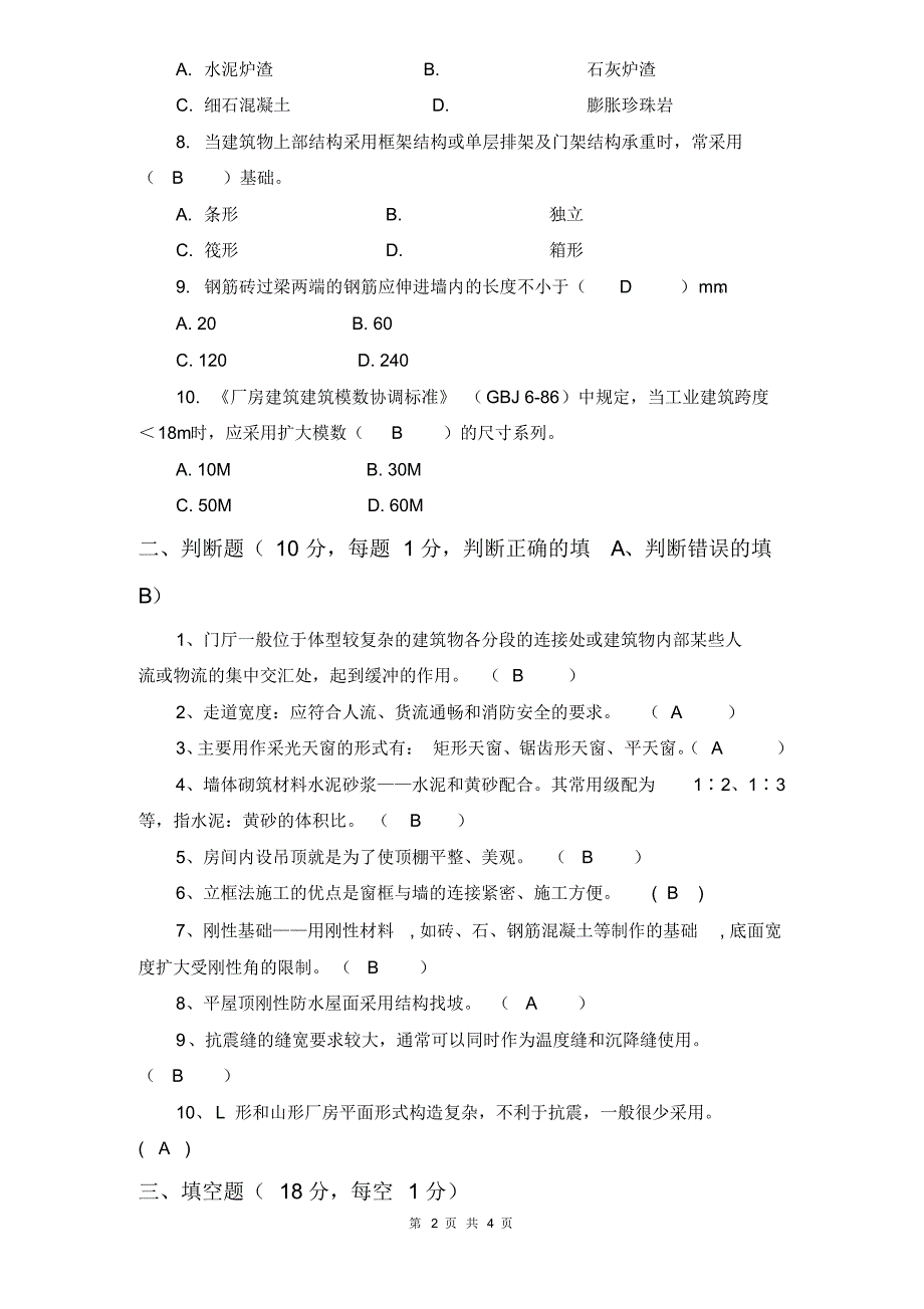 房屋建筑学B卷及答案_第2页