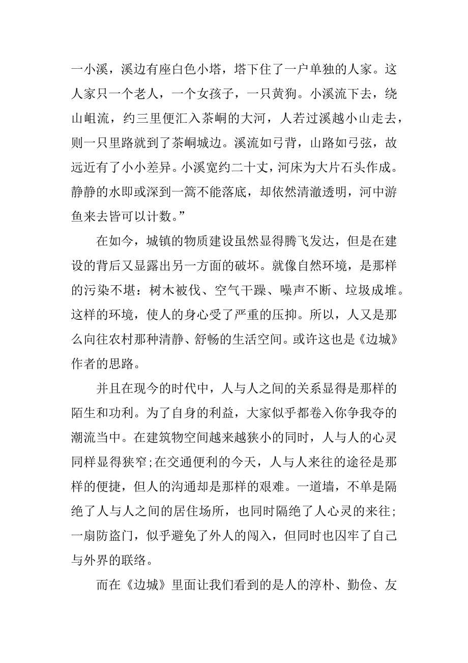 读《边城》有感.doc.doc_第2页