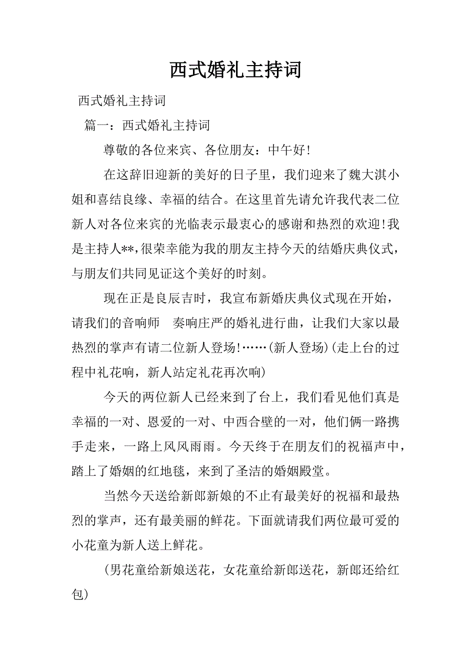 西式婚礼主持词.doc.doc_第1页