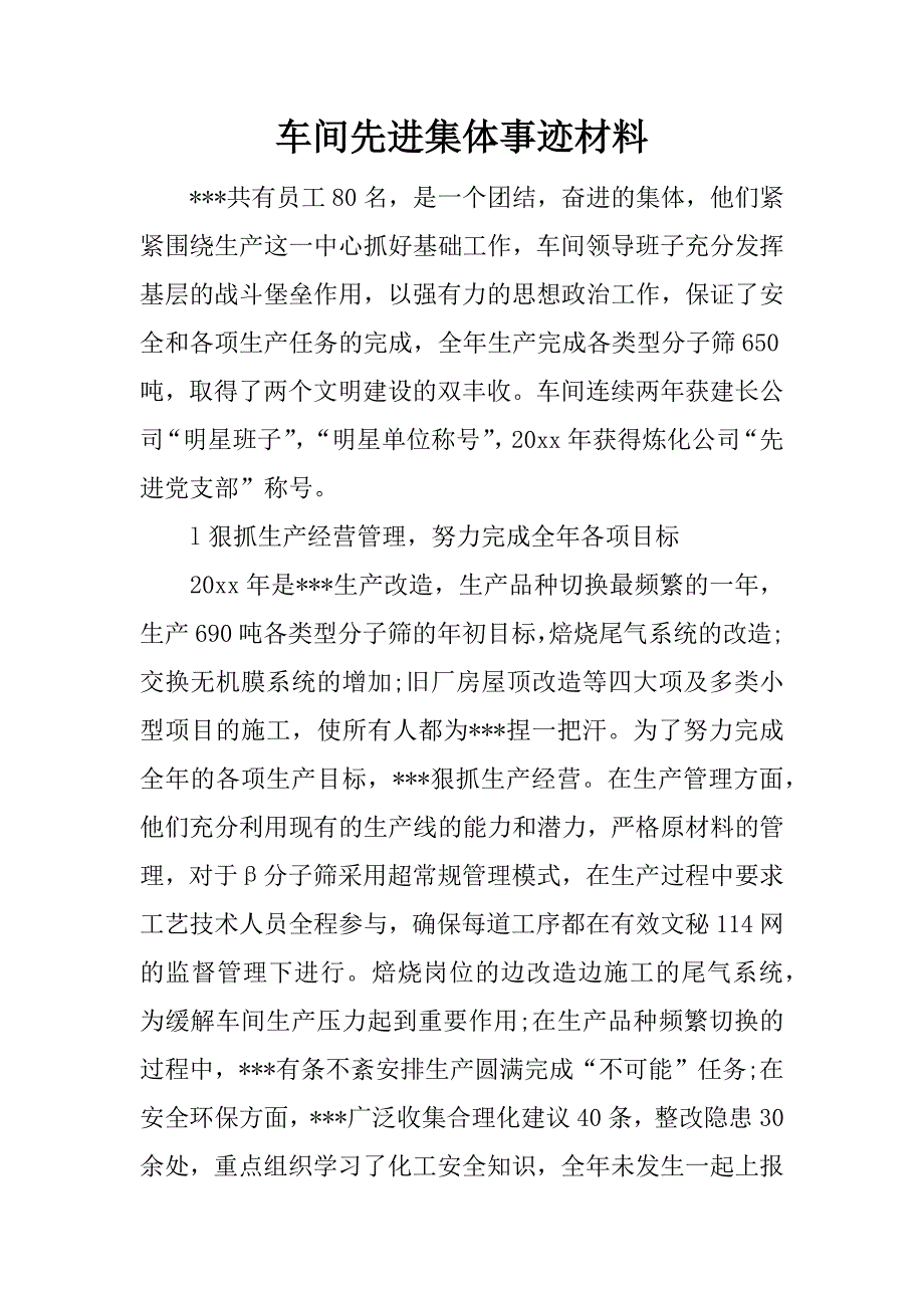 车间先进集体事迹材料.doc.doc_第1页