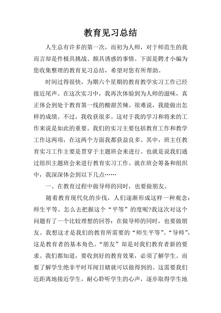 教育见习总结.doc.doc_第1页