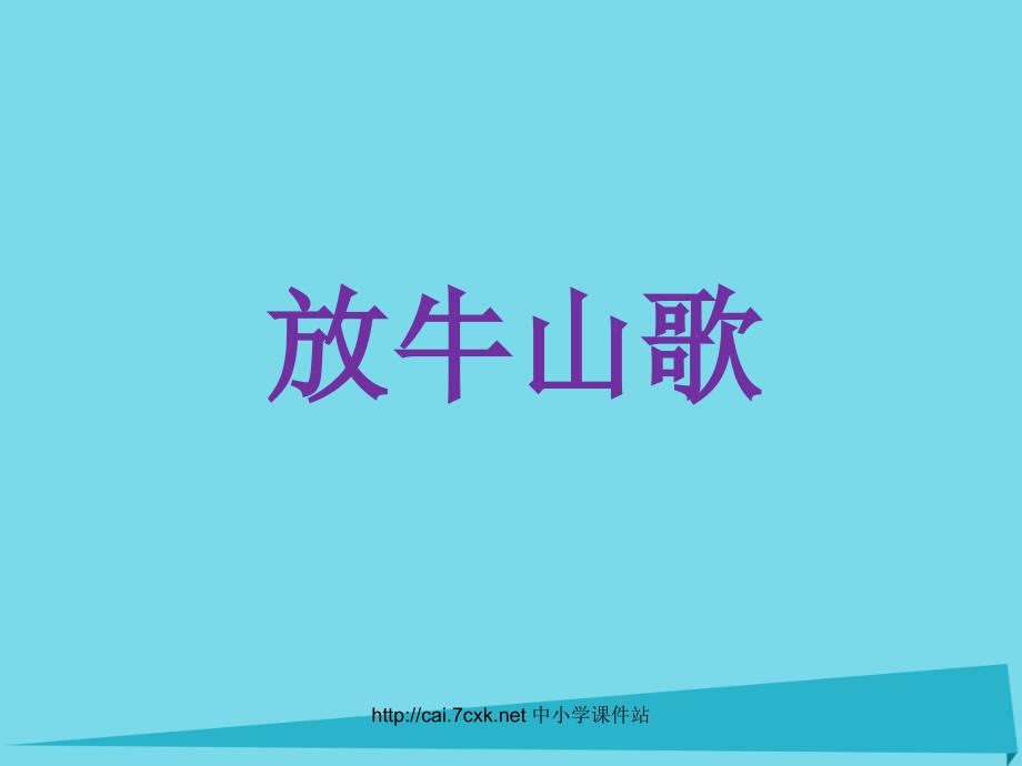 三年级音乐上册第4课放牛山歌课件人音版_第1页