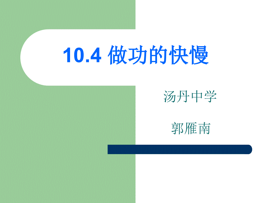 《第十章 机械与人第四节 做功的快慢课件》初中物理沪科版八年级全一册_1_第1页