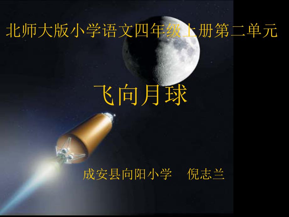《飞向月球课件》小学语文北师大版四年级上册_2_第1页
