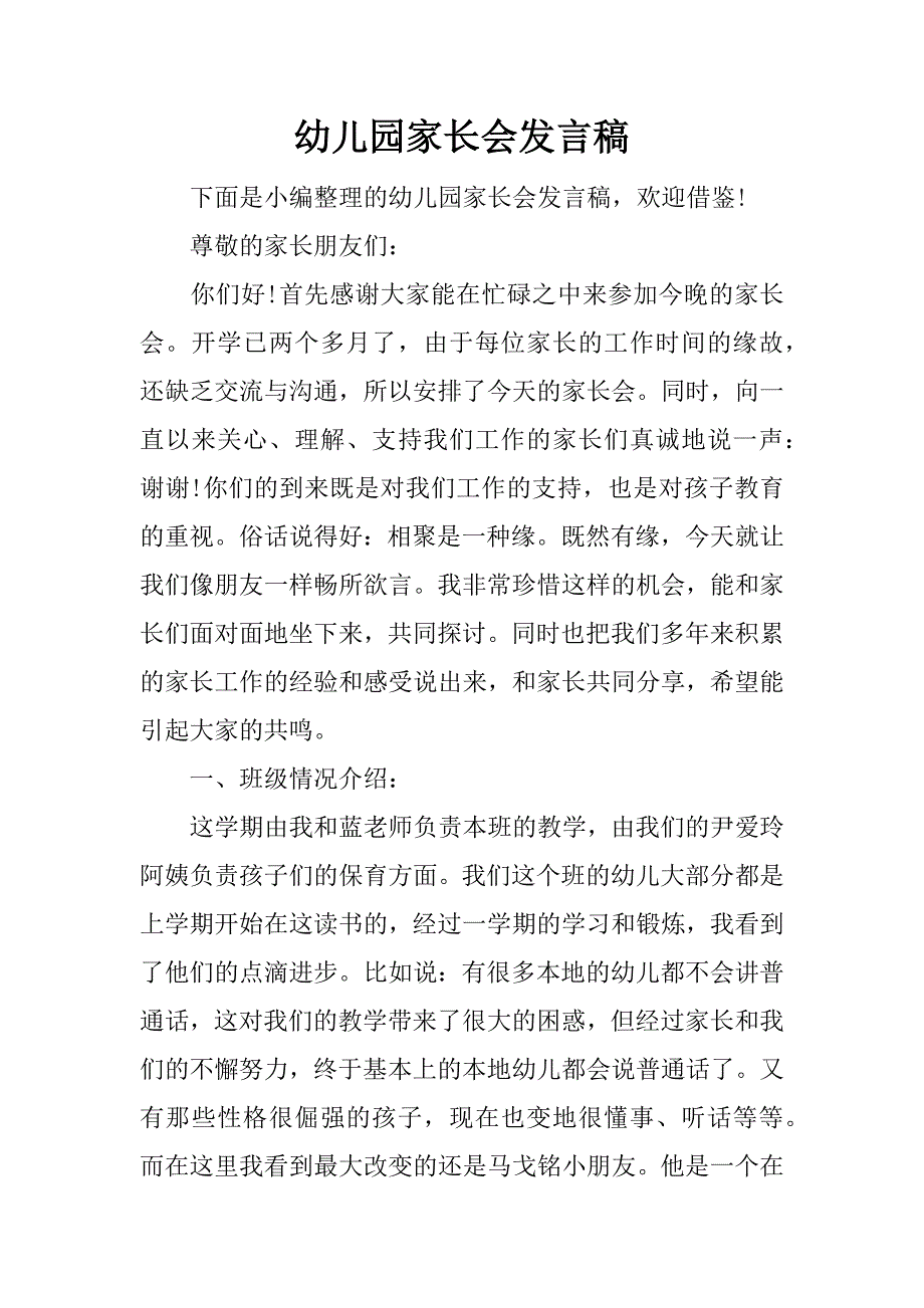 幼儿园家长会发言稿.doc.doc_第1页