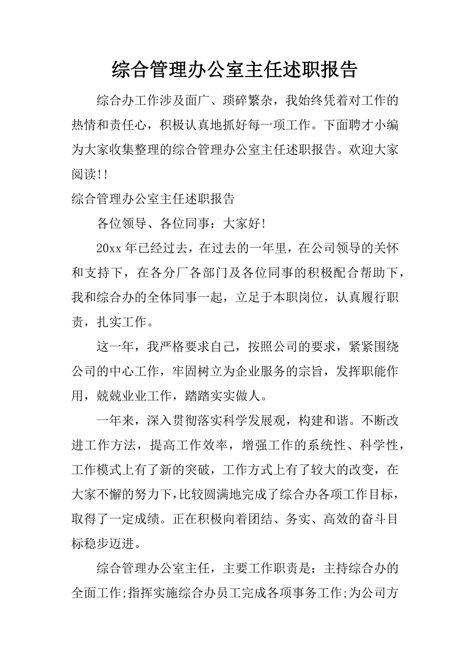 综合管理办公室主任述职报告.doc.doc_第1页