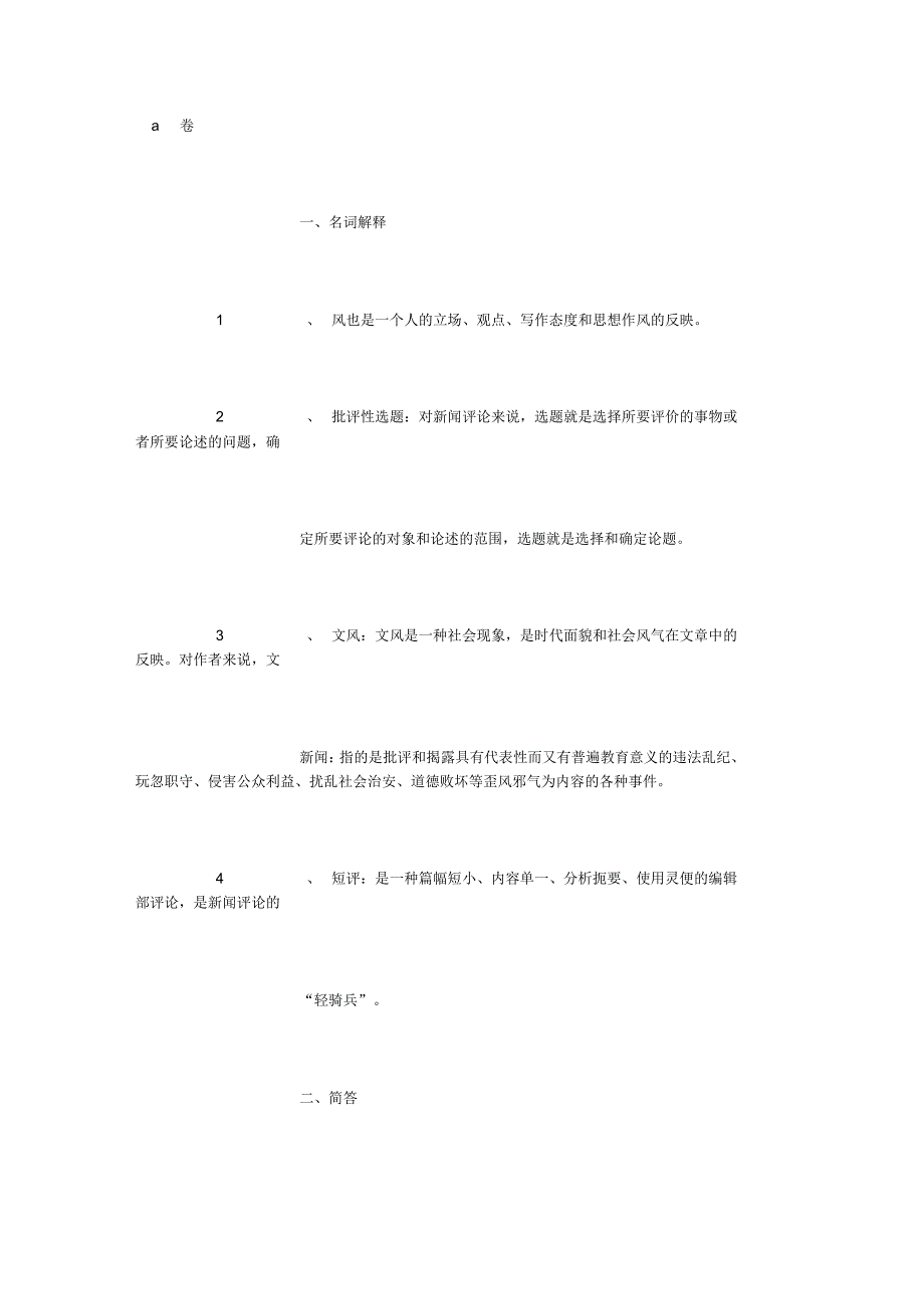 新闻评论考试题(3000字)_第1页