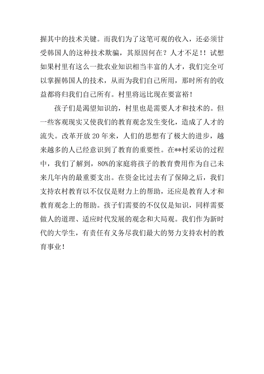 暑假三下乡社会实践心得.doc.doc_第4页