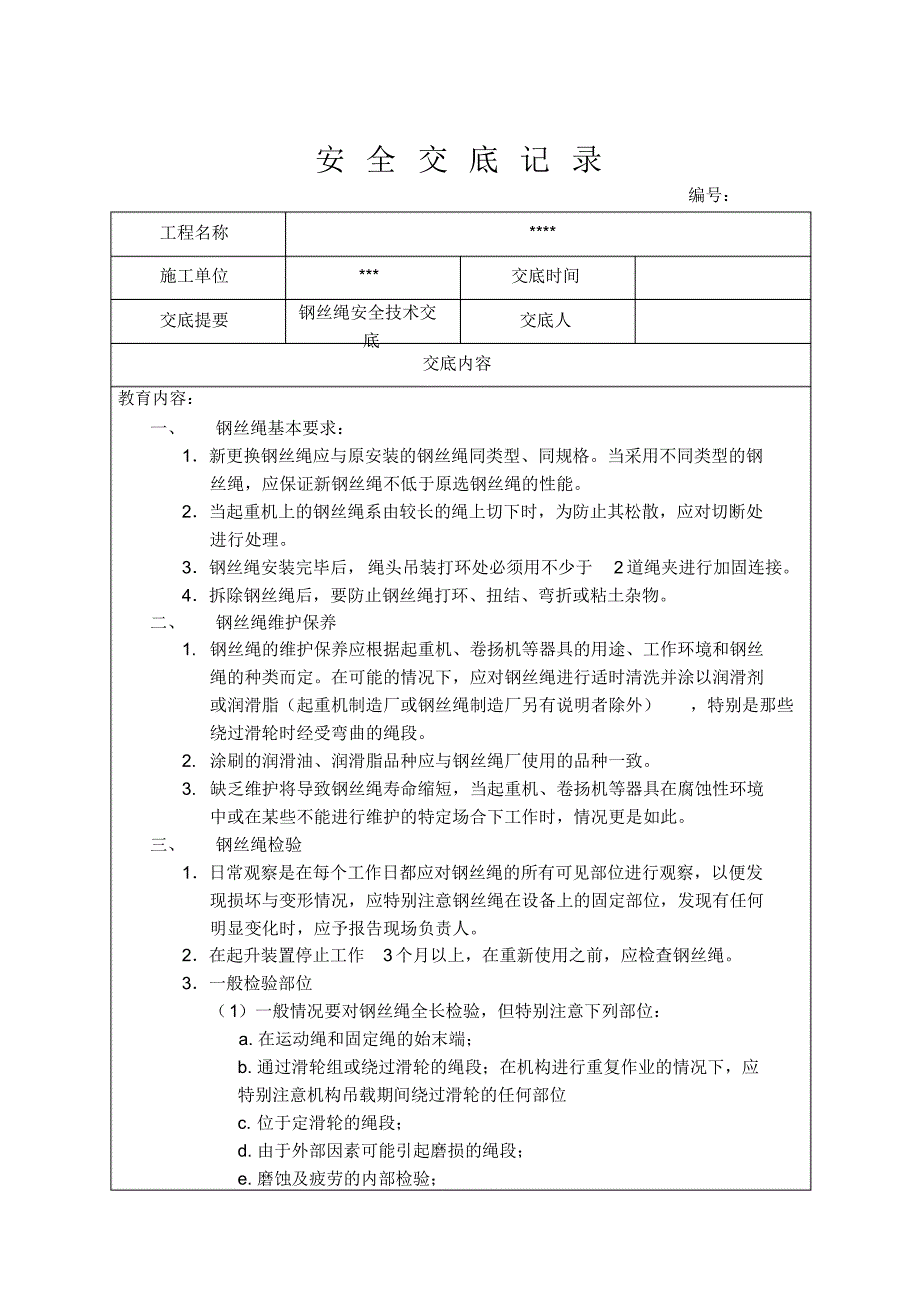 安全交底--钢丝绳_第1页