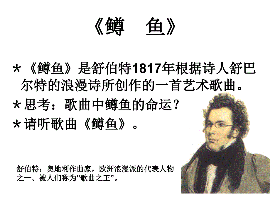 《第二单元 乐海泛舟欣赏鳟鱼课件》初中音乐人音版八年级下册_第4页