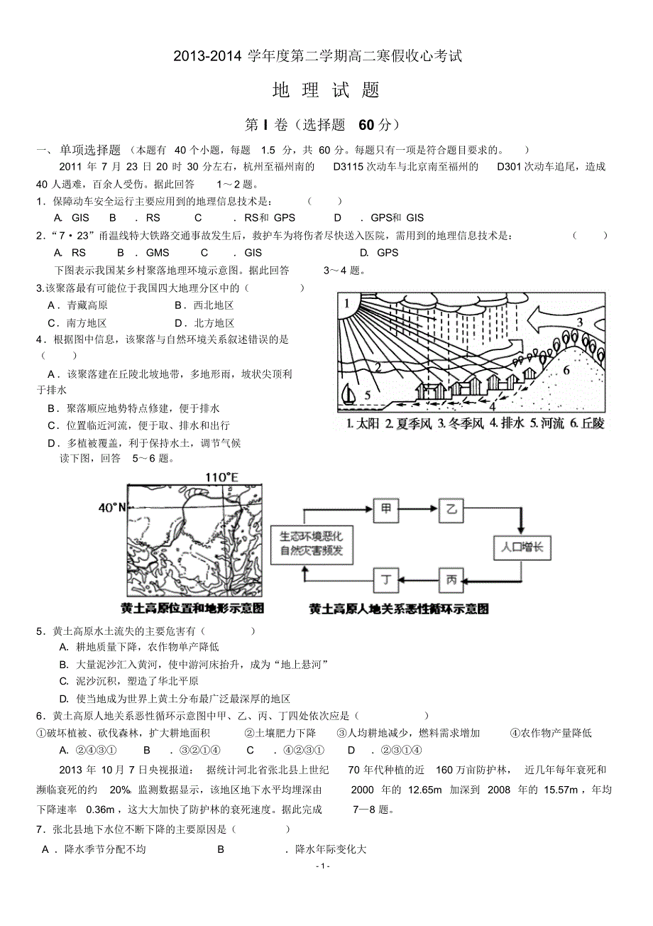 寒假收心地理选择题定稿_第1页